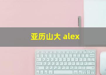 亚历山大 alex